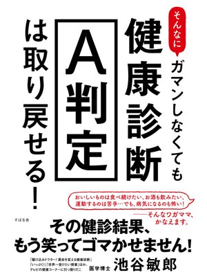 cover image of そんなにガマンしなくても健康診断Ａ判定は取り戻せる!